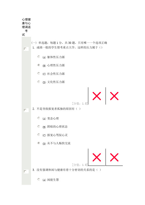 心理健康与心理调适 考试80分