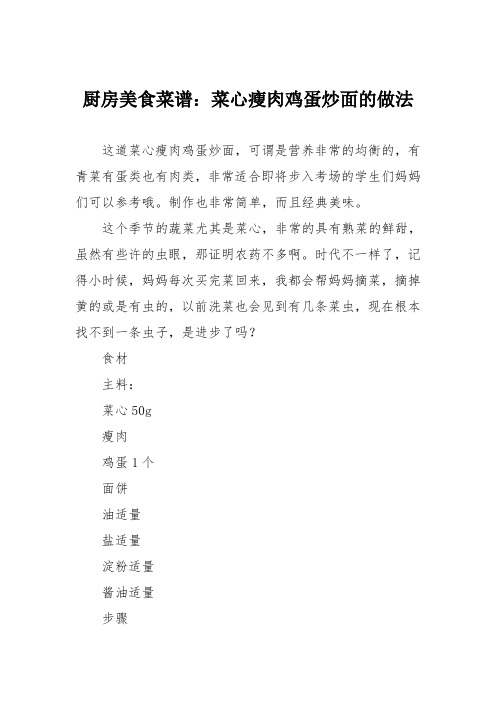 厨房美食菜谱:菜心瘦肉鸡蛋炒面的做法