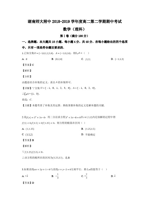 湖南师范大学附属中学2018-2019学年高二下学期期中考试数学(理)试题(解析版)