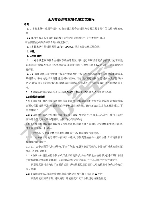 压力容器涂敷运输包装工艺规程