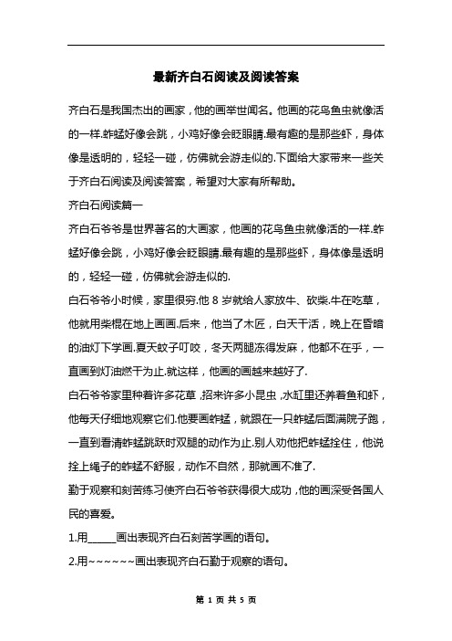 最新齐白石阅读及阅读答案