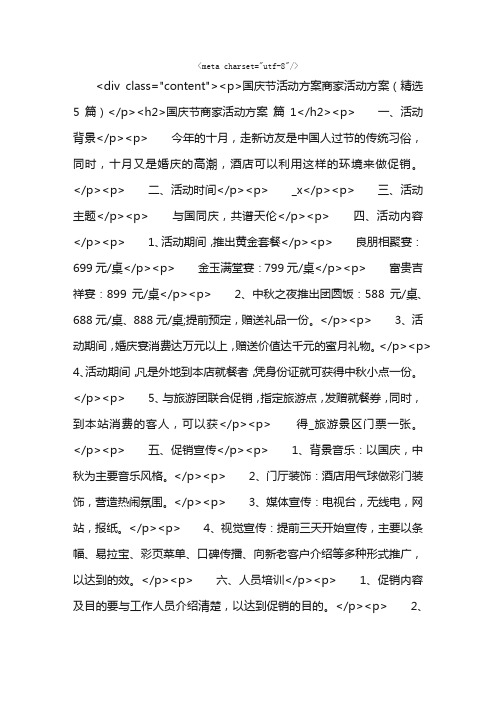 国庆节活动方案商家活动方案(精选5篇)