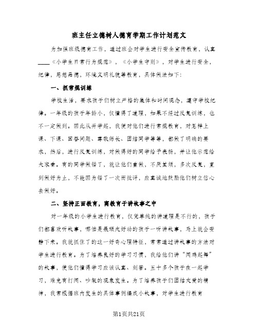 班主任立德树人德育学期工作计划范文（五篇）