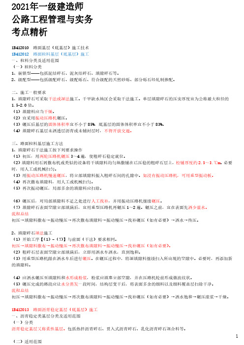 2021年一建公路章节考点精析 1B412010-路面基层(底基层)施工技术(二)