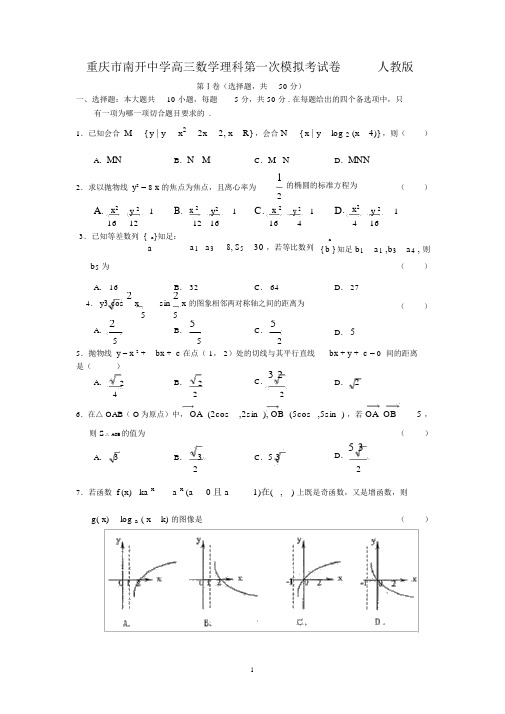 重庆市南开中学高三数学理科第一次模拟考试卷人教版