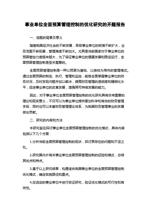 事业单位全面预算管理控制的优化研究的开题报告