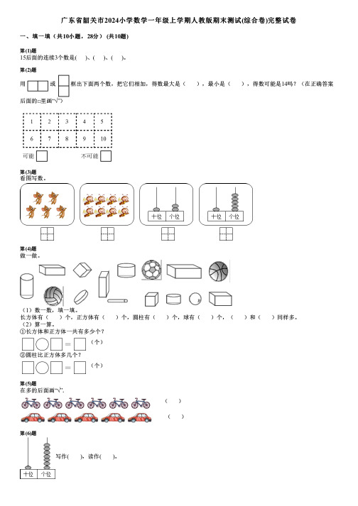 广东省韶关市2024小学数学一年级上学期人教版期末测试(综合卷)完整试卷