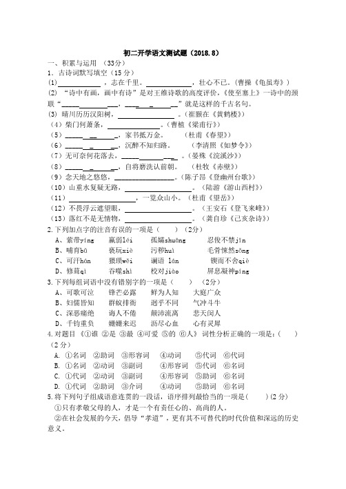 部编版 初二开学语文试卷及参考答案 2018.8