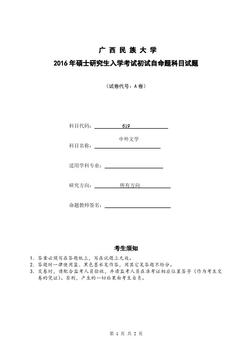 广西民族大学 619中外文学 2016年硕士研究生考研真题