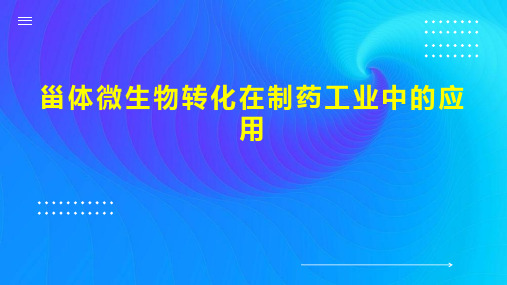 甾体微生物转化在制药工业中的应用