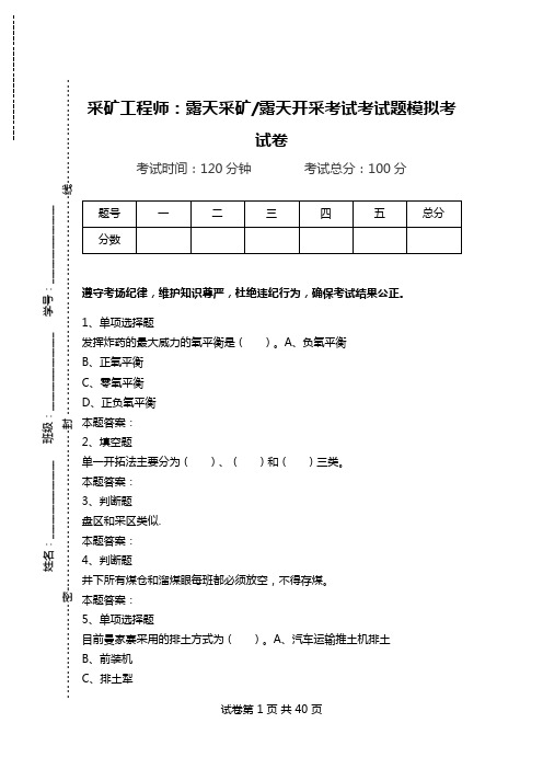 采矿工程师：露天采矿-露天开采考试考试题模拟考试卷.doc