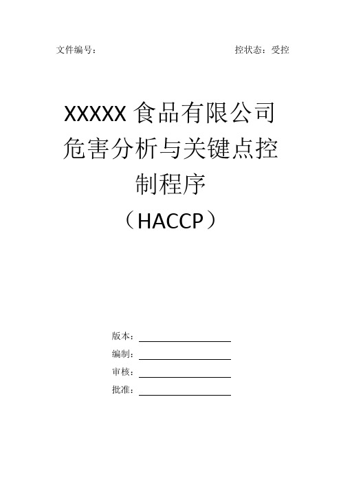 HACCP模板