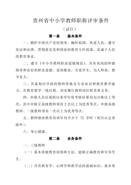 贵州省中小学教师职称评审条件