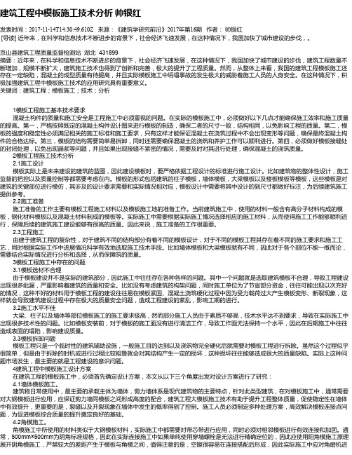 建筑工程中模板施工技术分析  帅银红