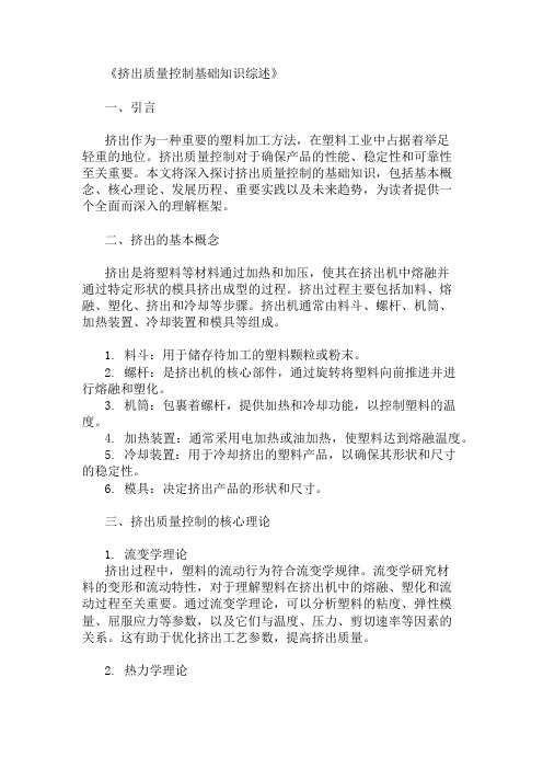 公共基础知识挤出质量控制基础知识概述