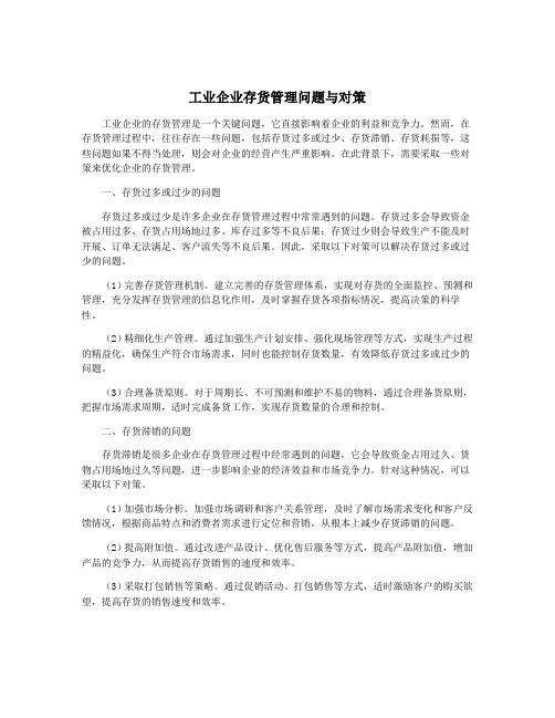 工业企业存货管理问题与对策