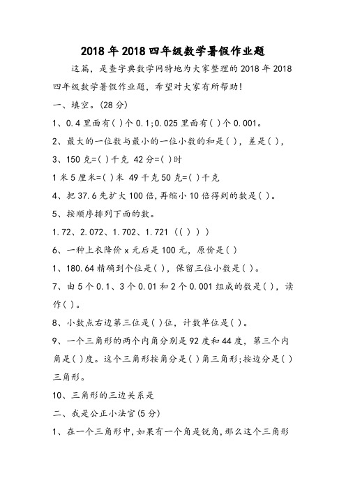 2018四年级数学暑假作业题-精选文档