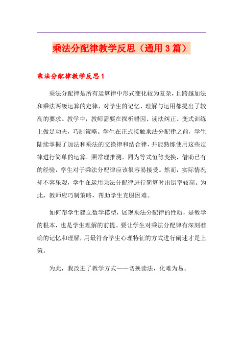 乘法分配律教学反思(通用3篇)