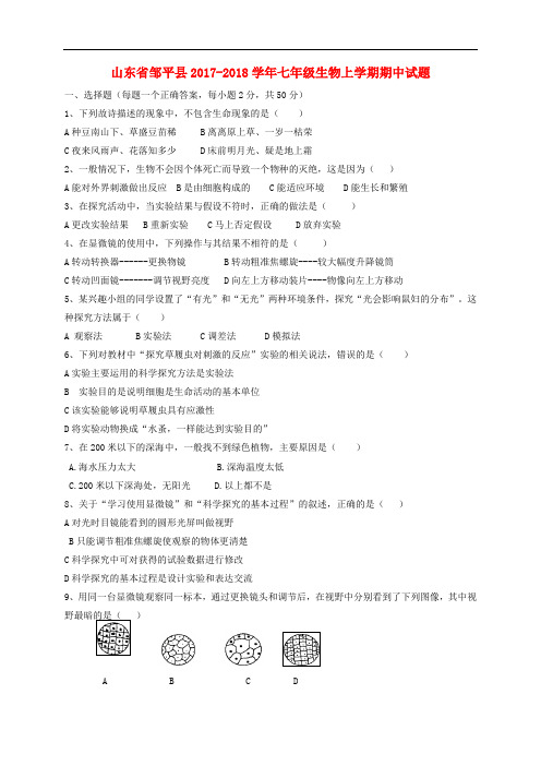 山东省邹平县七年级生物上学期期中试题 济南版