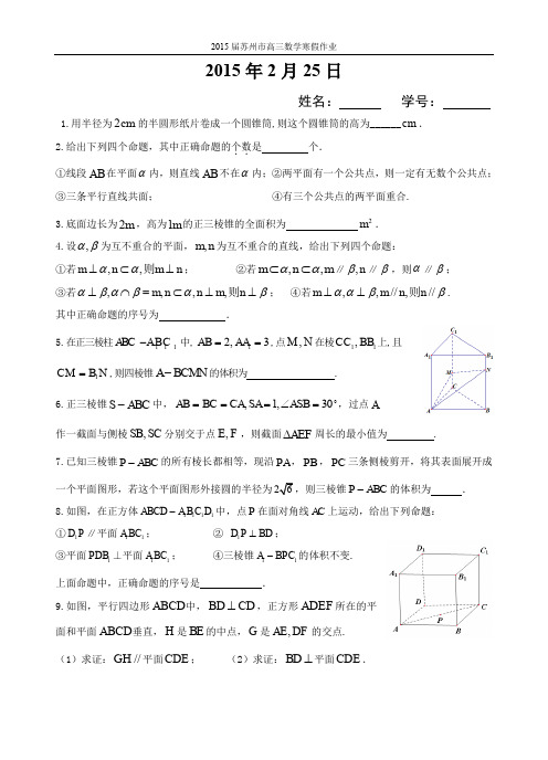 2015届苏州市高三数学寒假作业：2015年2月25日