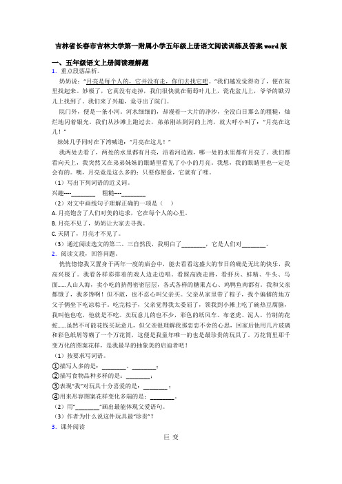 吉林省长春市吉林大学第一附属小学五年级上册语文阅读训练及答案word版