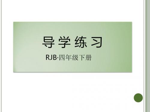 最新人教版四年级语文下册作业课件PPT-9 黄河是怎样变化的