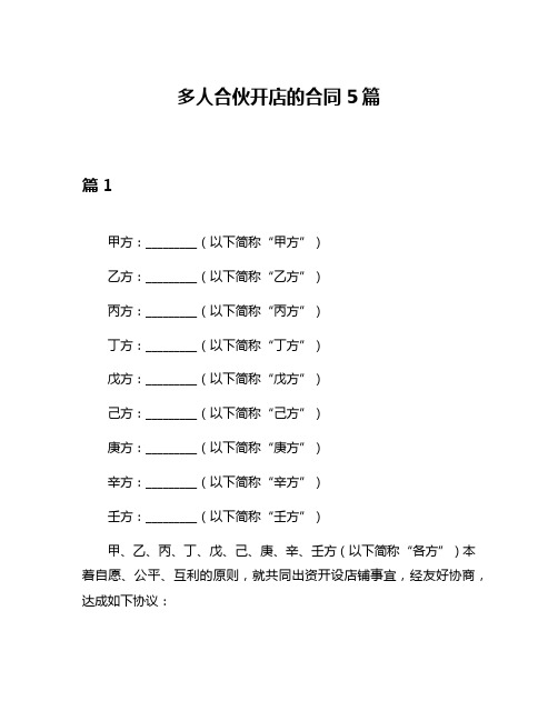 多人合伙开店的合同5篇