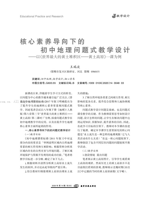 核心素养导向下的初中地理问题式教学设计———以《世界最大的黄土堆积区———黄土高原》一课为例