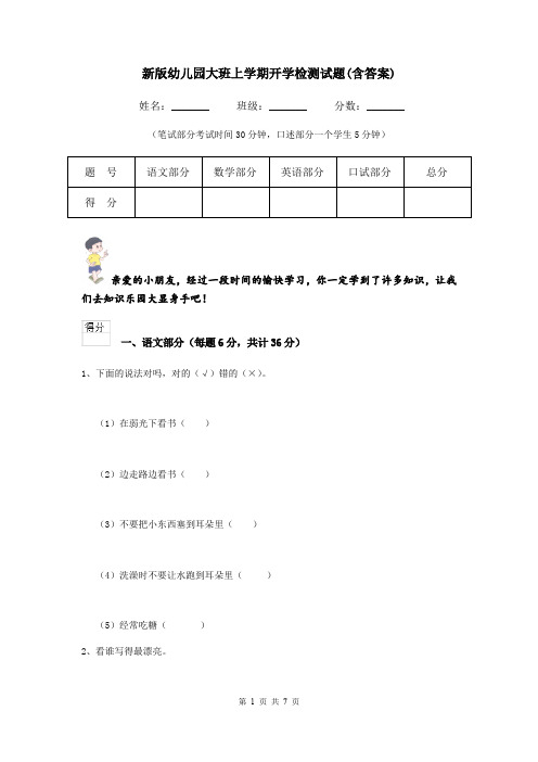 新版幼儿园大班上学期开学检测试题(含答案)