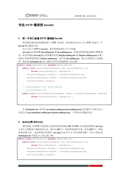 黑马程序员javaweb教程：专注HTTP请求的Servlet