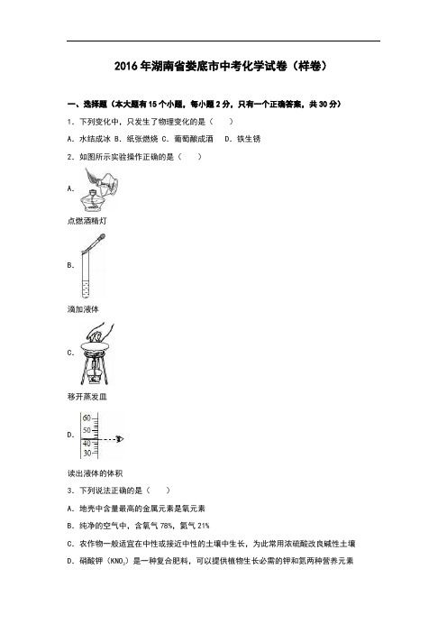 (初中化学)2016年湖南省娄底市中考化学试卷(样卷) 人教版