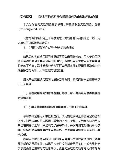 实务指引——以试用期间不符合录用条件为由解除劳动合同