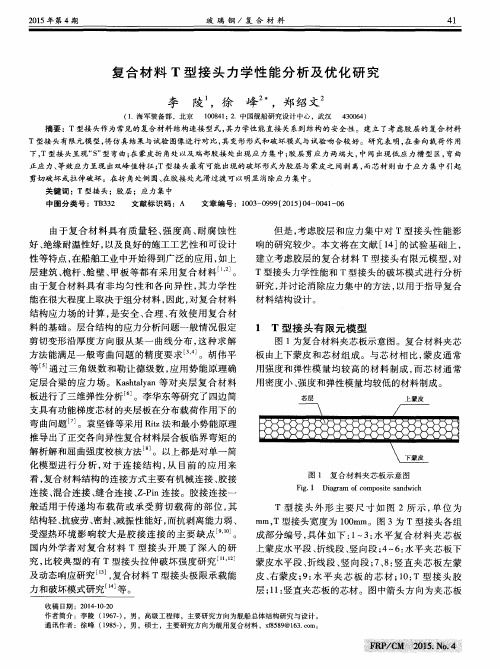 复合材料T型接头力学性能分析及优化研究