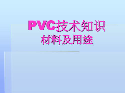 PVC电缆料成分及用途