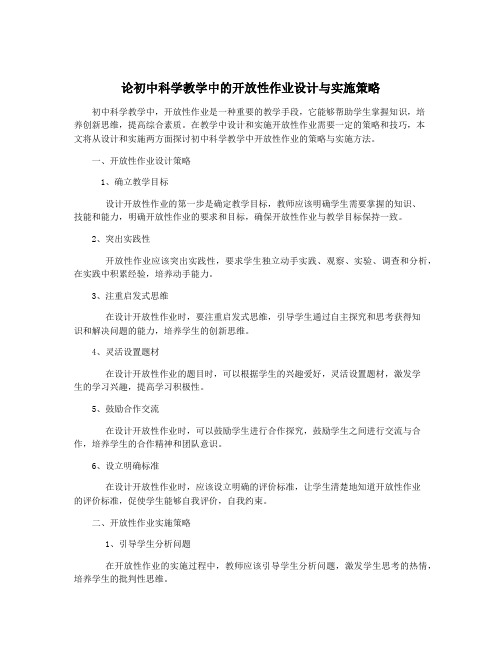 论初中科学教学中的开放性作业设计与实施策略