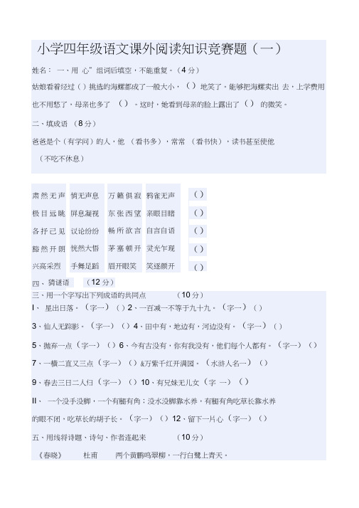 小学四年级语文课外阅读知识竞赛题