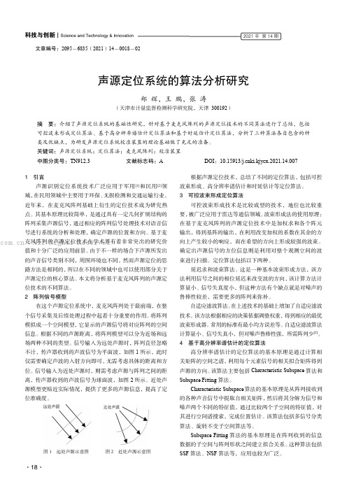 声源定位系统的算法分析研究