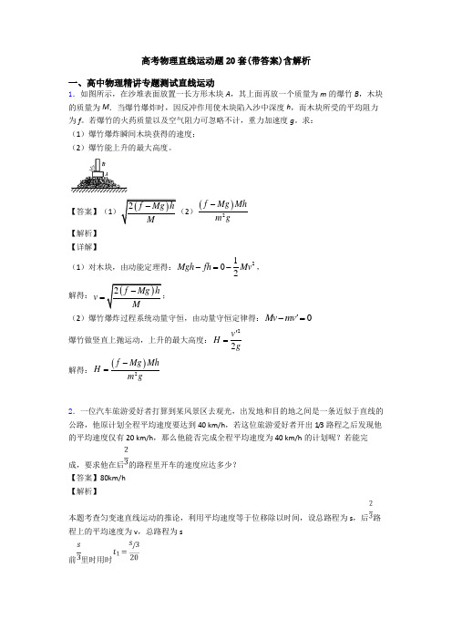 高考物理直线运动题20套(带答案)含解析