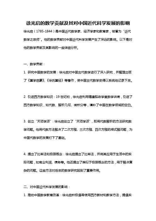 徐光启的数学贡献及其对中国近代科学发展的影响