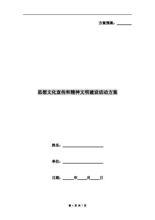 思想文化宣传和精神文明建设活动方案