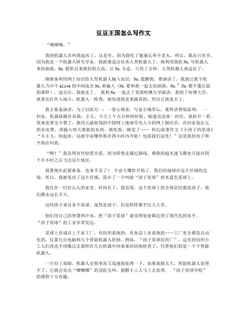 豆豆王国怎么写作文