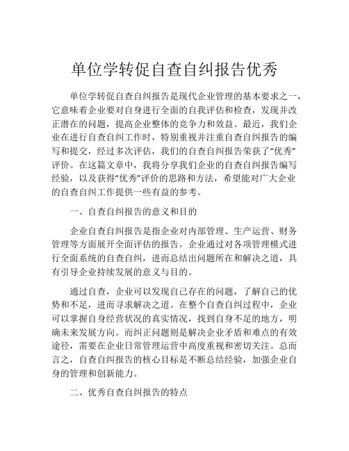 单位学转促自查自纠报告优秀