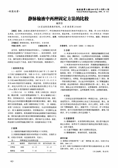 静脉输液中两种固定方法的比较