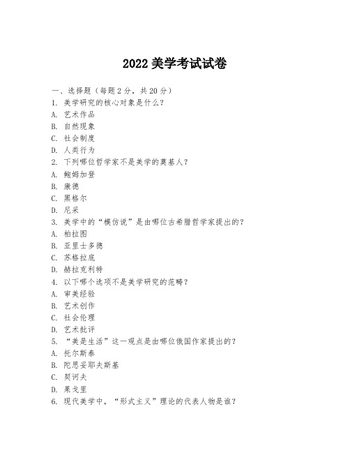 2022美学考试试卷