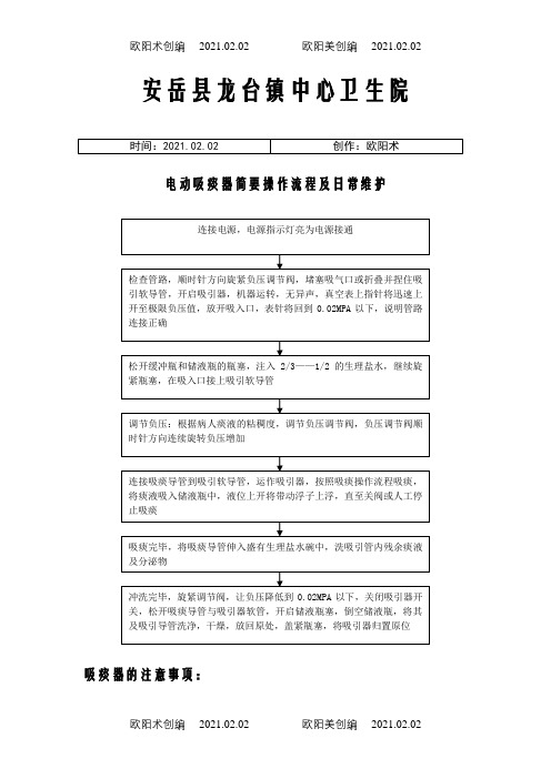 电动吸痰器操作流程及注意事项之欧阳术创编