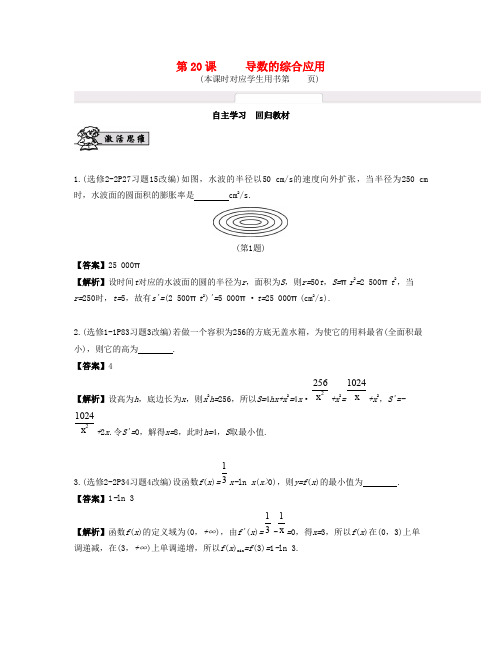 (江苏专用)2017版高考数学大一轮复习 第三章 导数及其应用 第20课 导数的综合应用 文