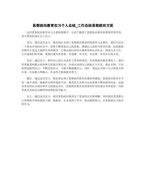 思想政治教育实习个人总结_工作总结思想政治方面