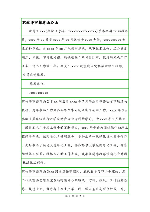 职称评审推荐函公函.doc