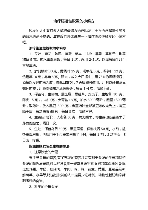 治疗脂溢性脱发的小偏方