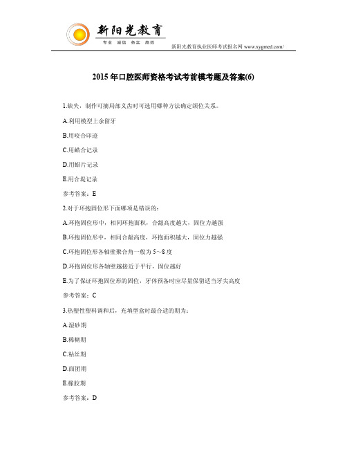 2015年口腔医师资格考试考前模考题及答案(6)